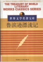 世界文学名著宝库(一) 鲁滨逊漂流记