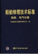船舶修理技术标准 轮机 电气分册