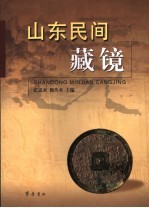 山东民间藏镜