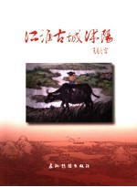 江淮古城沭阳