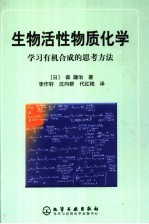 生物活性物质化学:学习有机合成的思考方法