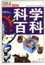 科学百科