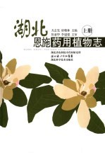 湖北恩施药用植物志 上