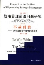 不战而胜 企业持续竞争优势的新视角