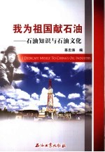 我为祖国献石油 石油知识与石油文化