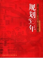 规划50年-中国城市规划学会成立五十周年纪念文集