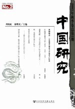 中国研究 2005年 秋季卷:总第2期