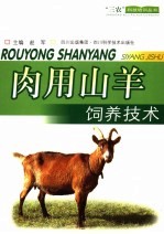 肉用山羊饲养技术