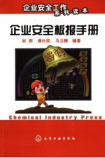 企业安全板报手册