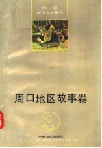 河南民间文学集成 周口地区故事卷