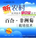 百合·非洲菊栽培技术