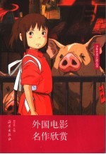 外国电影名作欣赏