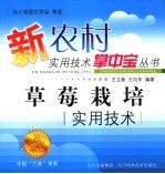 草莓保护地栽培实用技术