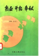 热血 开拓 奉献