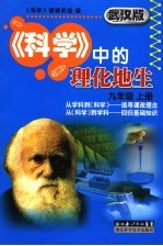 科学中的理化地生 九年级 上 武汉版