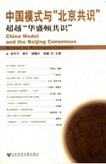 北京共识与中国模式 中国发展道路国际学术研讨会论文集