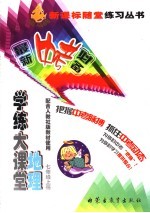 学练大课堂·地理 七年级 上