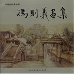 冯则义画集