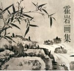 霍岩画集
