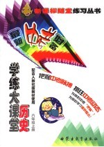 学练大课堂·历史 八年级 上