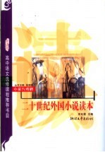 小说与戏剧：二十世纪外国小说读本 选修 新课程学生版