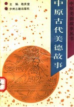 中原古代美德故事