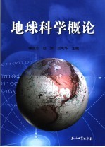 地球科学概论