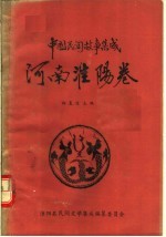 中国民间故事集成 河南淮阳卷