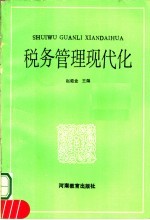 税务管理现代化