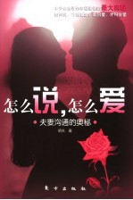 怎么说,怎么爱 夫妻沟通的奥秘