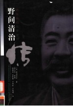 野间清治传 讲谈社的经营神话