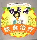 糖尿病饮食治疗