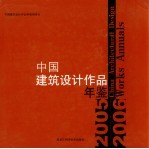 中国建筑设计作品年鉴 2005-2006