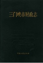 三门峡市财政志