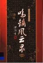 鸣镝风云录 第4册