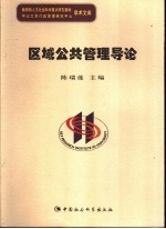 区域公共管理导论