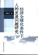 经济全球化条件下人的发展问题研究