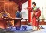 中国古代戏曲故事 宇宙锋
