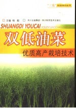 双低油菜优质高产栽培技术