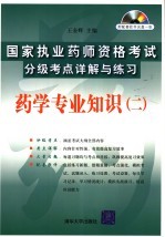 药学专业知识 2