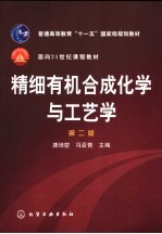 精细有机合成化学与工艺学 第2版