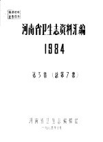 河南省卫生志资料汇编 1984 第2集 总第6集