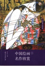 中国绘画名作欣赏 上