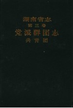 湖南省志 第3卷 党派群团志 共青团