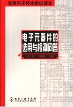 电子元器件的选用与检测问答