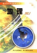 高中学科素质教育丛书 地理 一年级 下