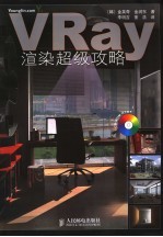 VRay渲染超级攻略