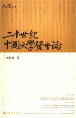 二十世纪中国文学发生论