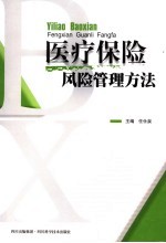 医疗保险风险管理方法