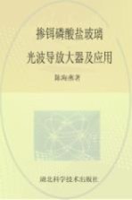 掺铒磷酸盐玻璃光波导放大器及应用